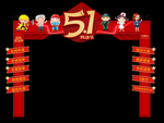 51拱门