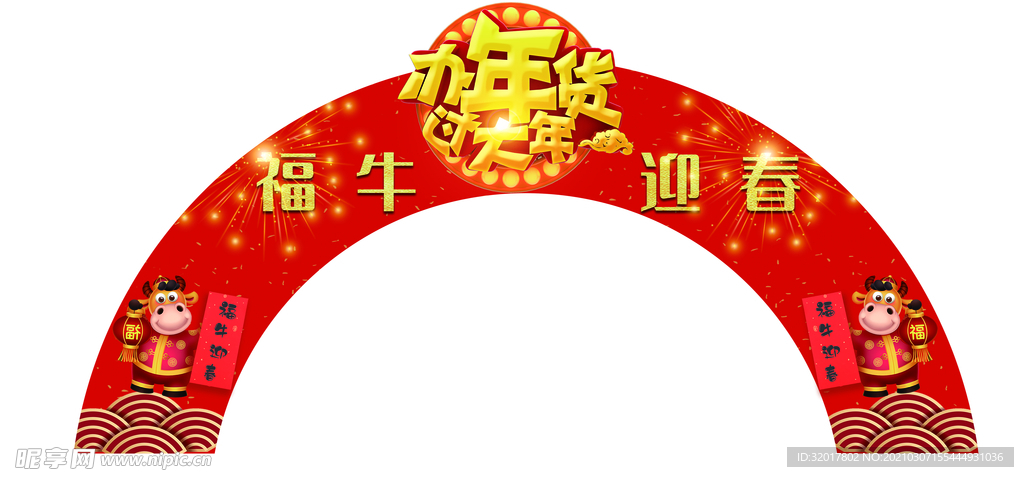 年货
