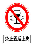 禁止酒后上岗