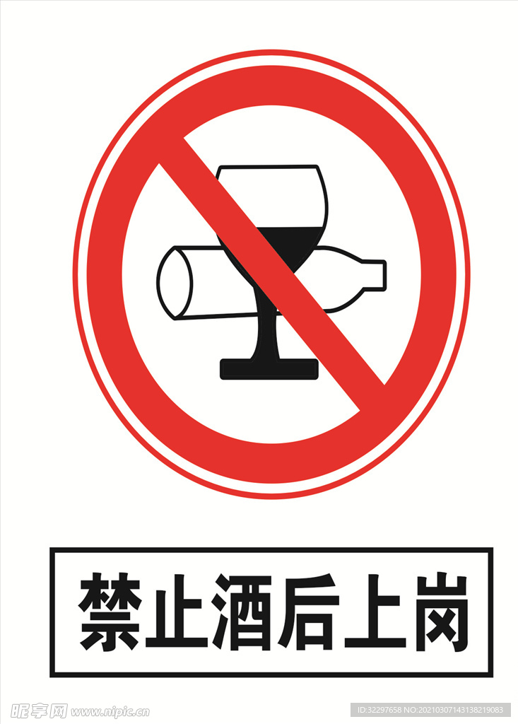 禁止酒后上岗