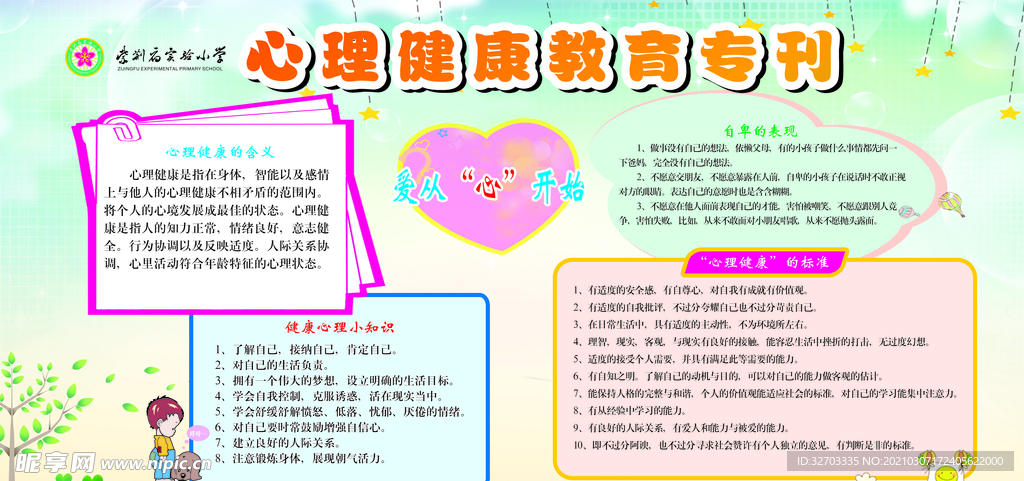 心理健康教育专刊