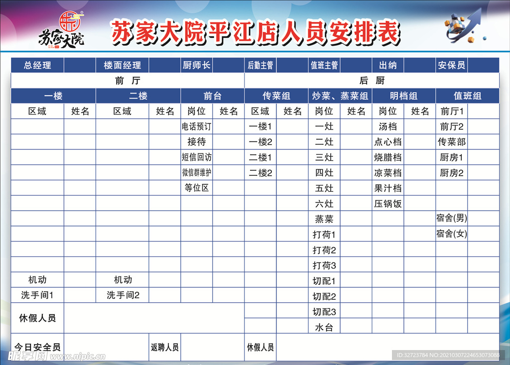 安排表
