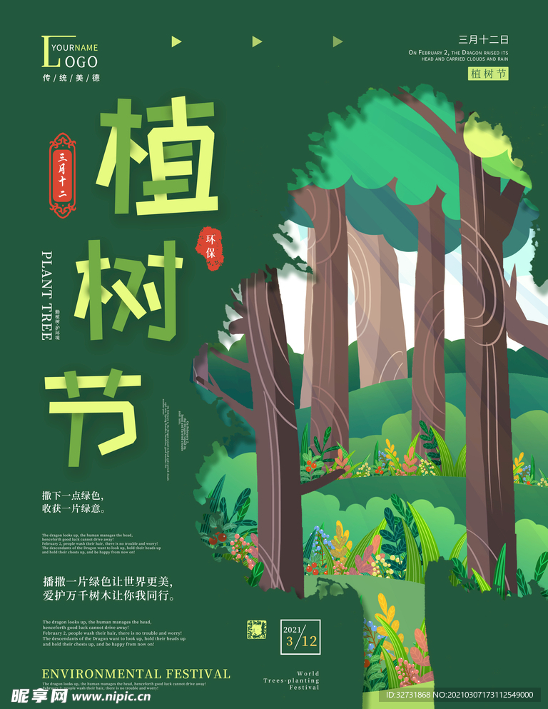 简约创意植树节公益宣传海报