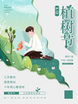 简约创意植树节公益宣传海报