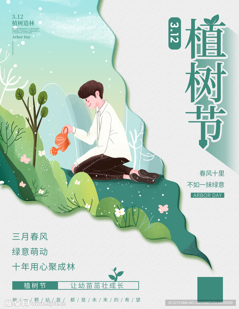 简约创意植树节公益宣传海报