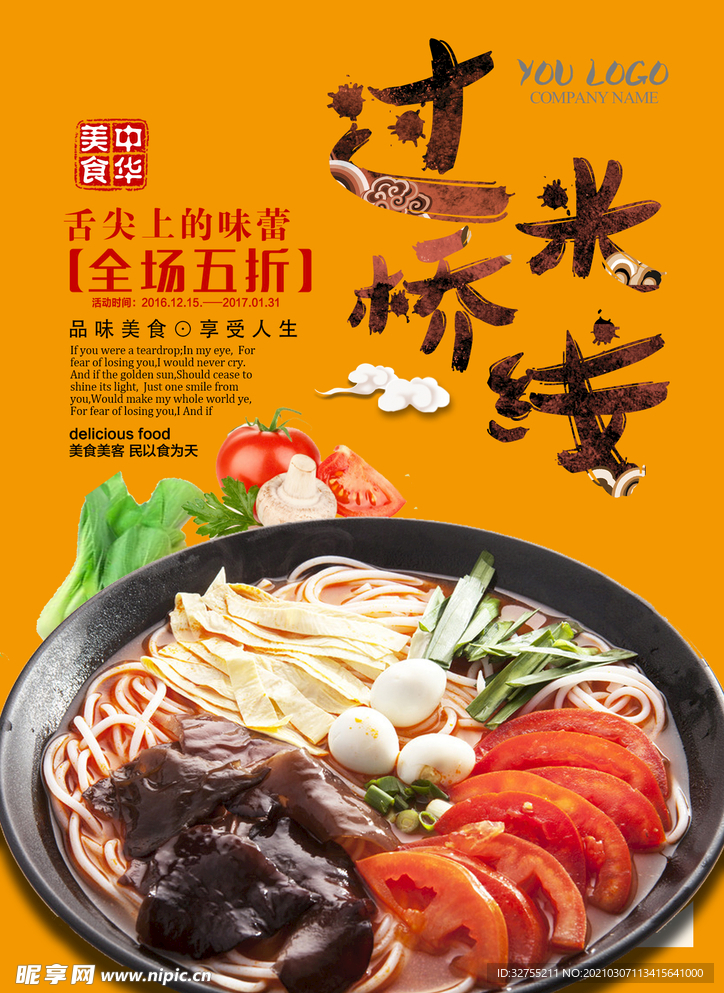 过桥米线海报