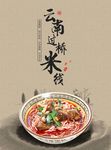 云南过桥米线