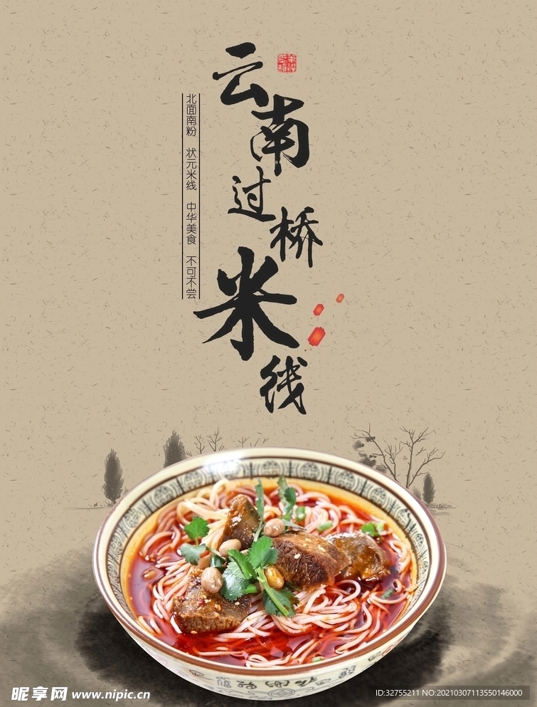 云南过桥米线