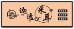采耳招牌 店招