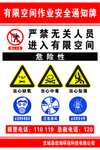 有限空间作业安全通知牌