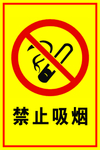 禁止吸烟