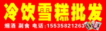 冷饮血管批发