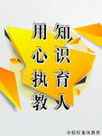 用心执教 知识育人