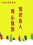 用心执教 知识育人