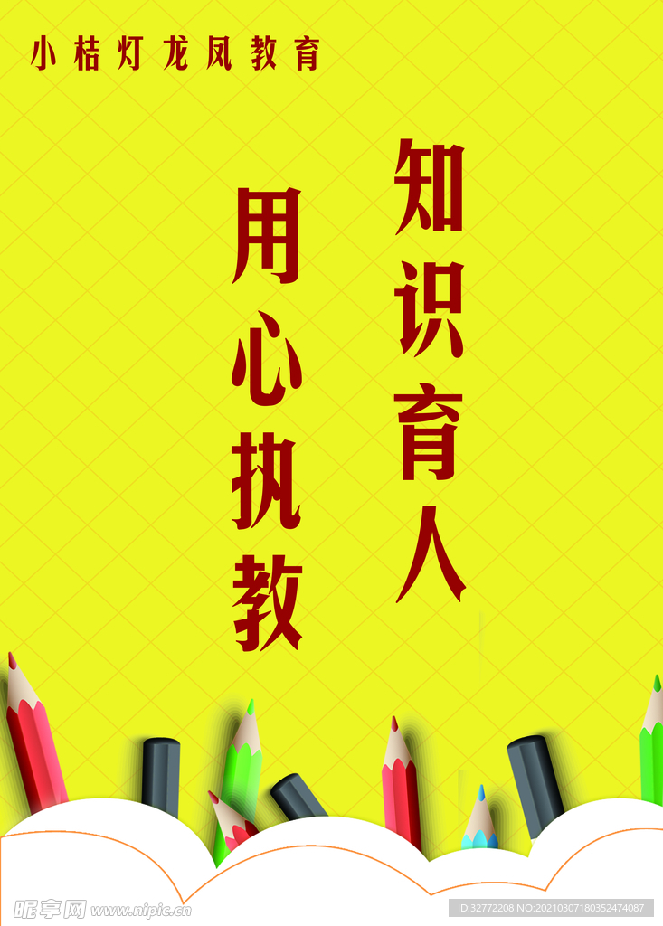 用心执教 知识育人