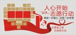 志愿行动