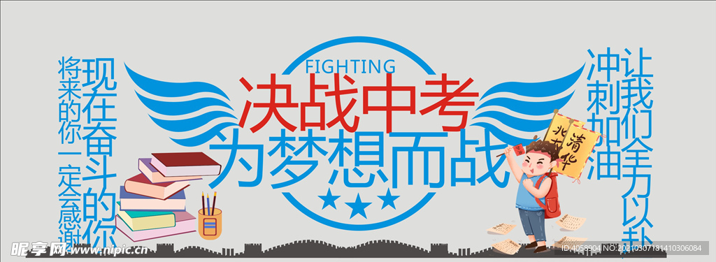 决战中考