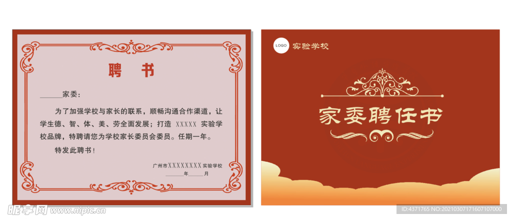 家长委员会聘任书