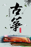 古筝