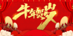 牛年贺岁