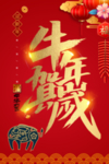 牛年贺岁