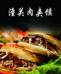 潼关肉夹馍