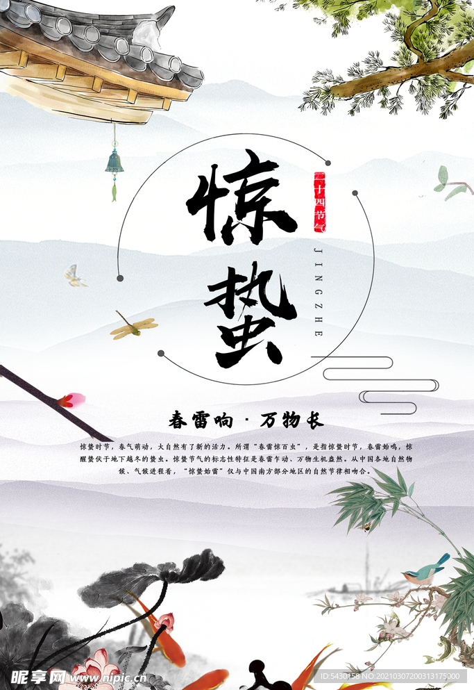 惊蛰