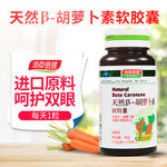 汤臣倍健天然胡萝卜素主图