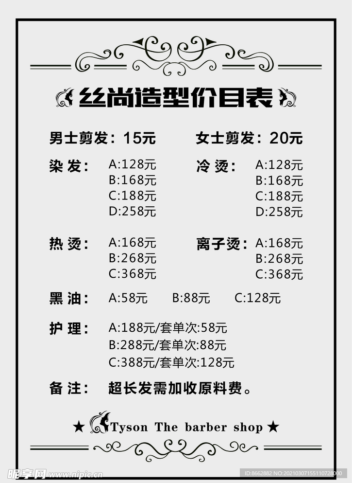 美发价目表