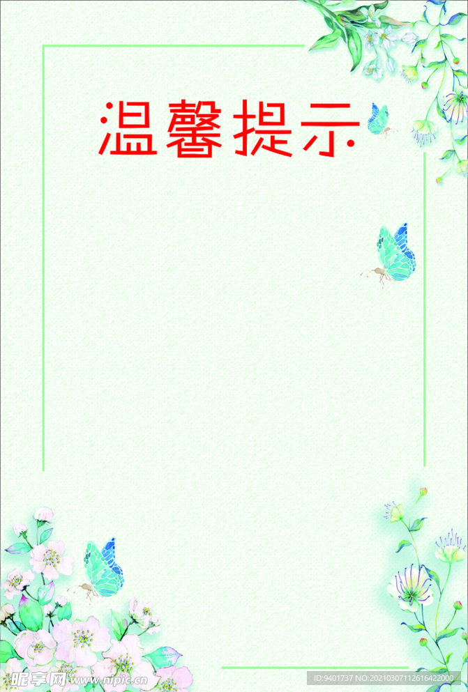 温馨提示