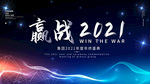 2021公司企业科技年会展板
