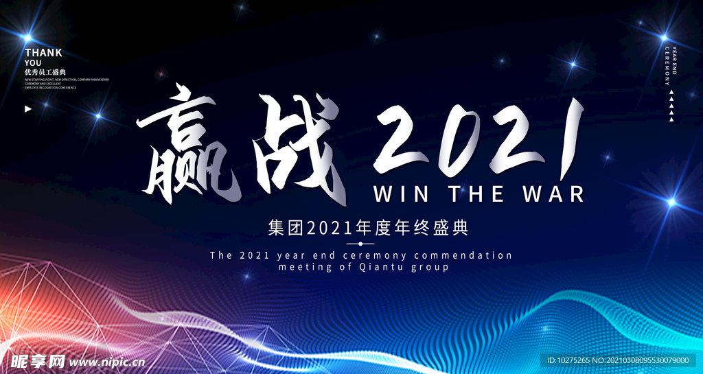 2021公司企业科技年会展板