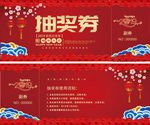红色喜庆中国风抽奖券