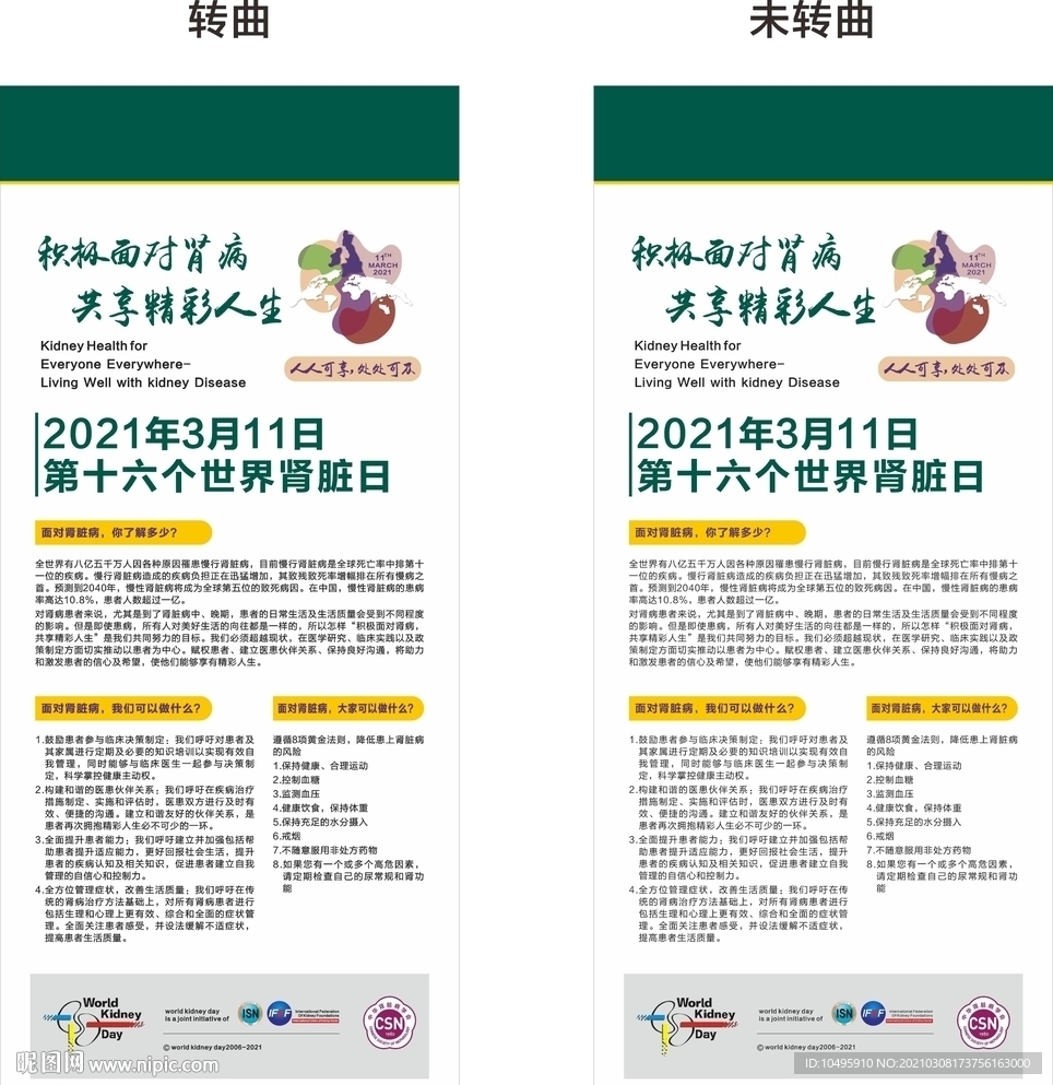 世界肾脏日  宣传海报