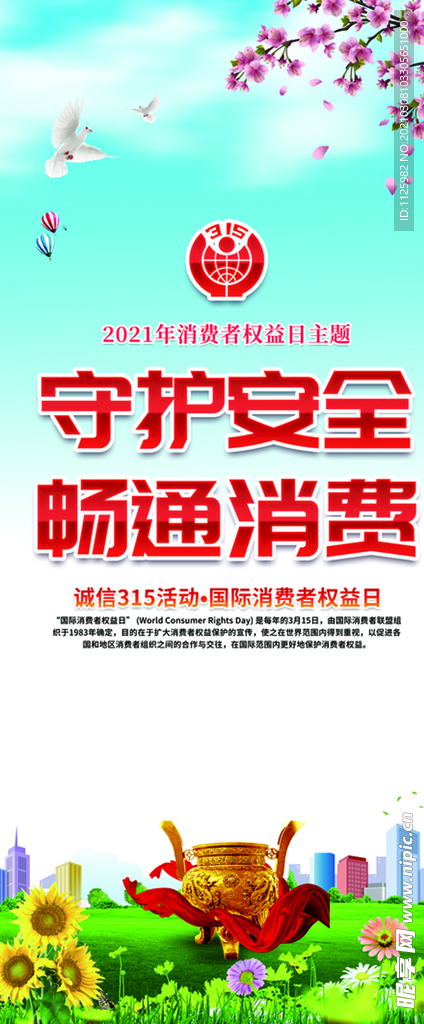 守户安全 畅通消费 消费者权益