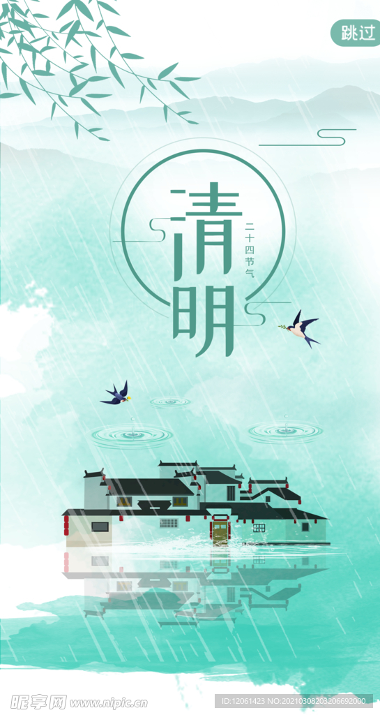 清明