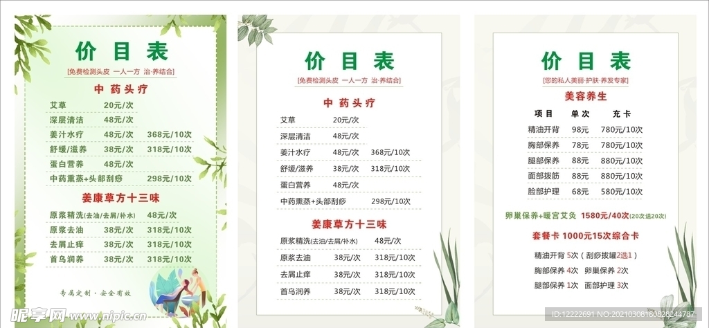 美容美体价格表
