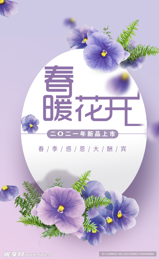 春季新品商场促销海报