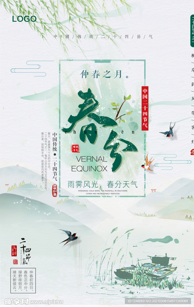 二十四节气春分海报