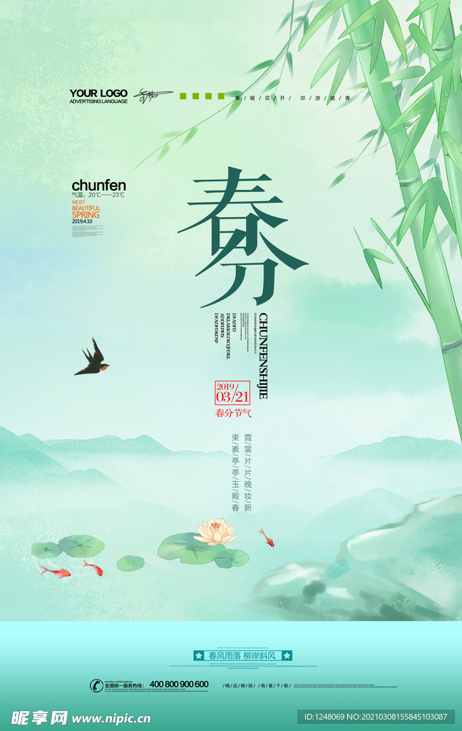 二十四节气春分海报