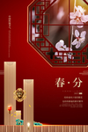 二十四节气春分海报