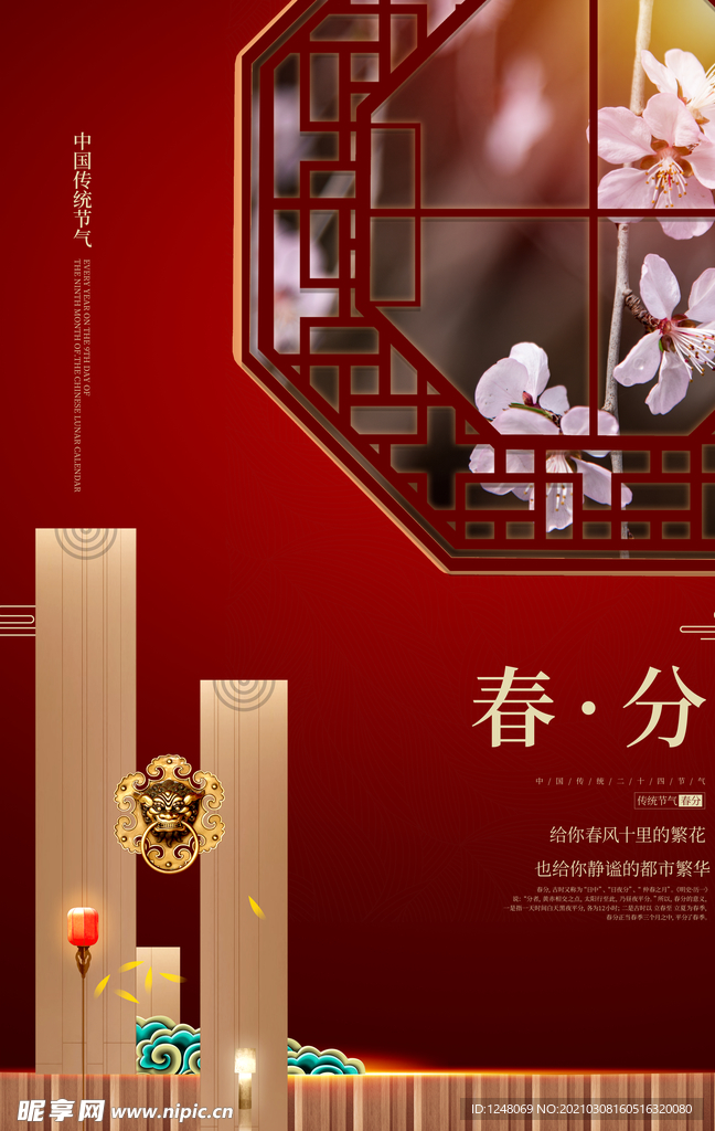 二十四节气春分海报