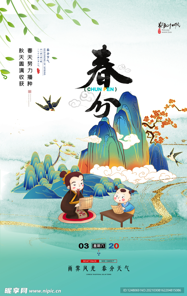 二十四节气春分海报