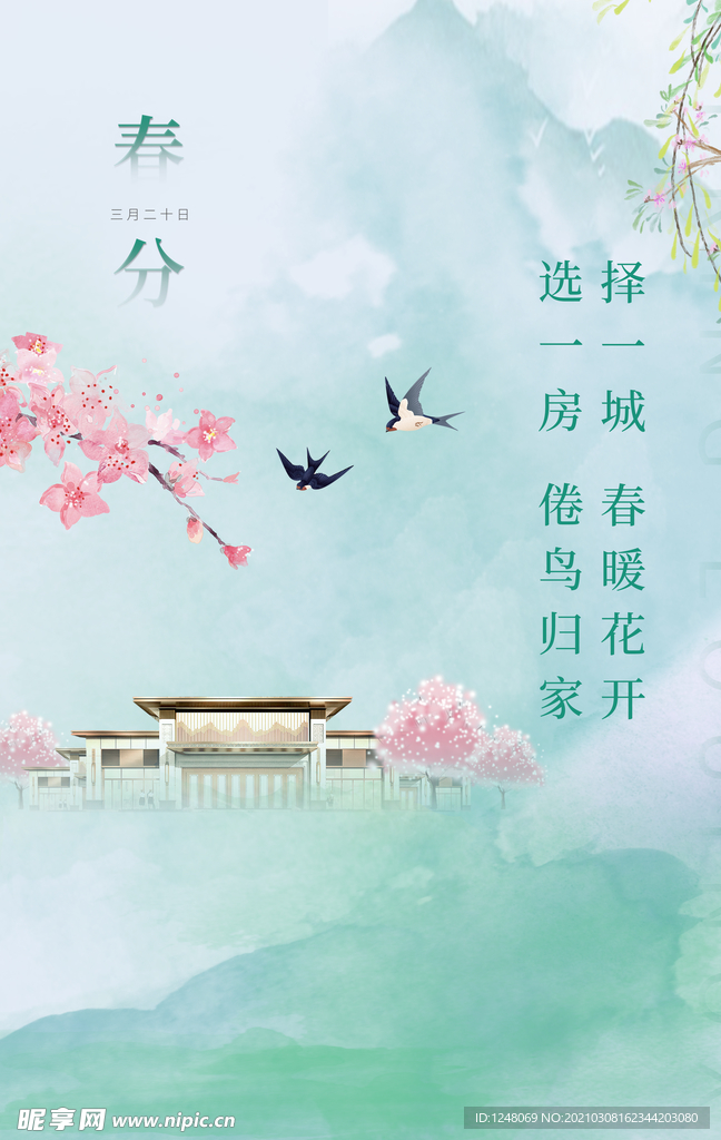 二十四节气春分海报
