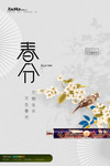 二十四节气春分海报
