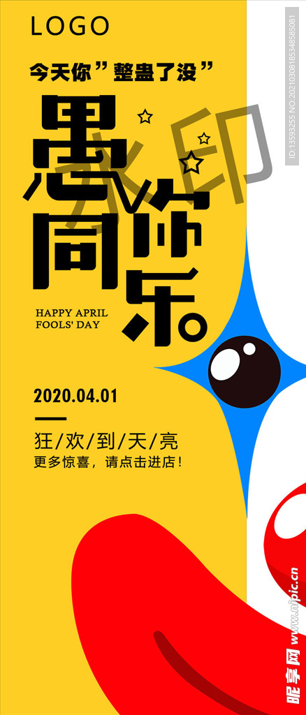 愚人节派对海报