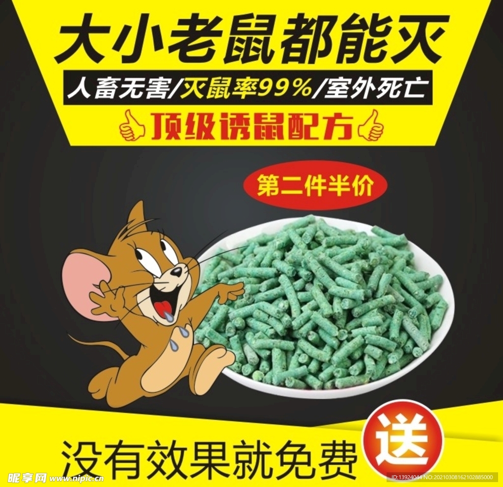 鼠药主图