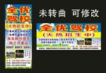 全优驾校 火热招生海报