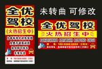 全优驾校 火热招生海报