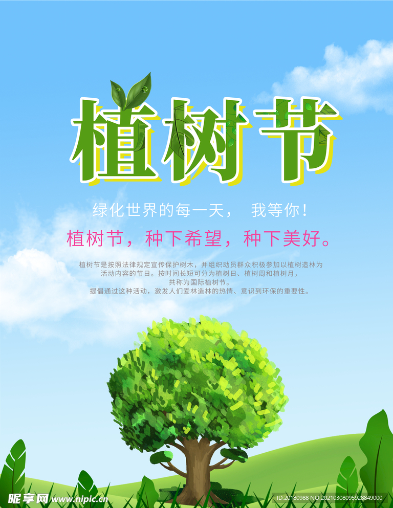 植树节